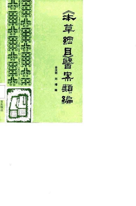 《本草纲目》医案类编 封面