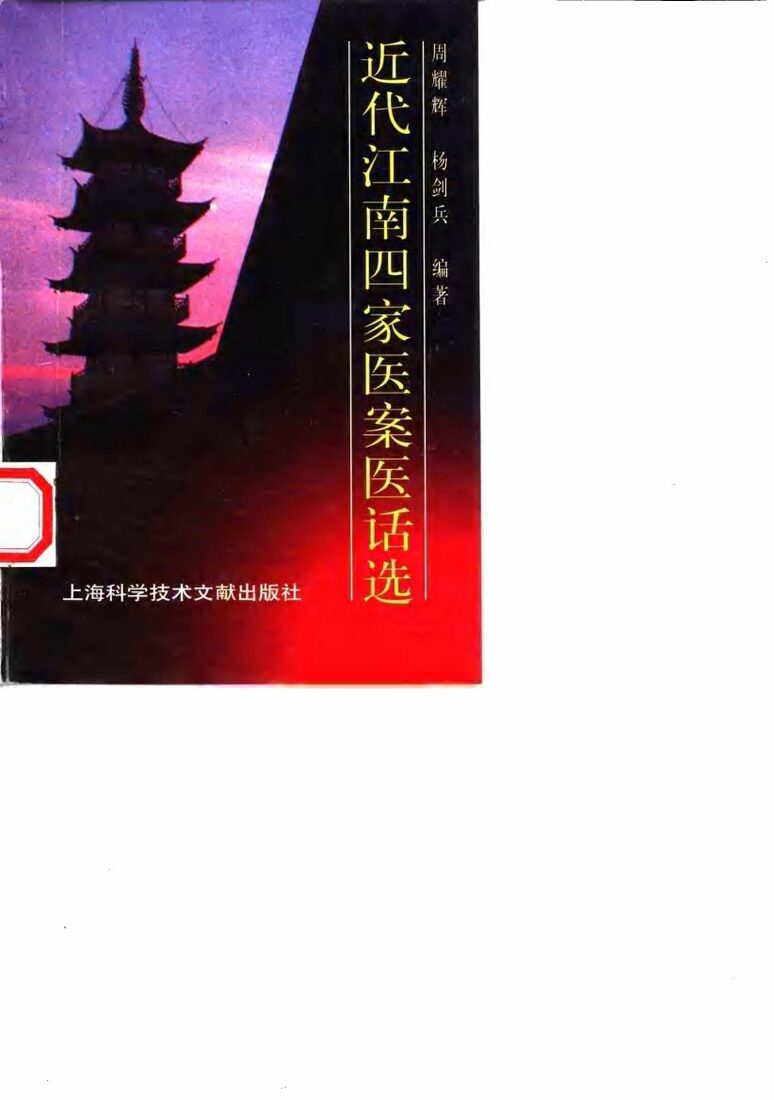 近代江南四家医案医话选 封面