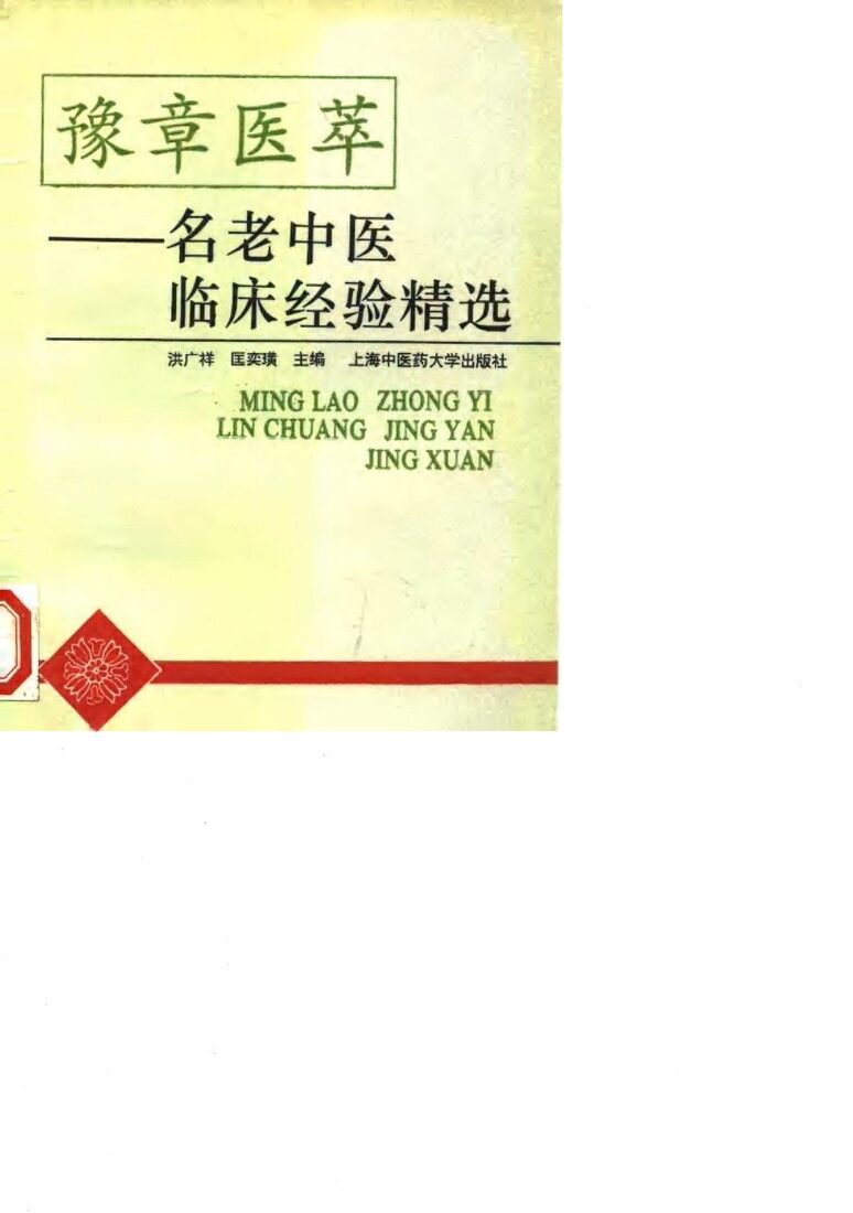 豫章医萃  名老中医临床经验精选 封面