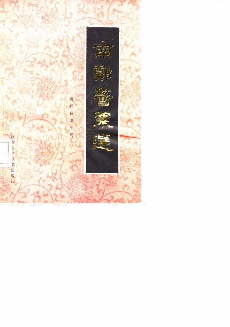 南郑医案选 封面