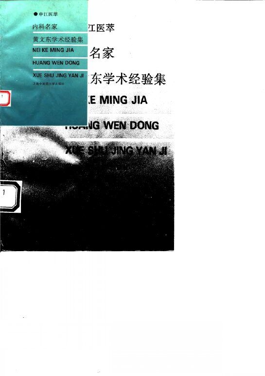 内科名家黄文东学术经验集 封面