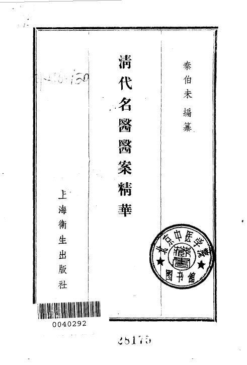 清代名医医案精华  叶天士医案 封面