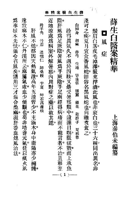 清代名医医案精华  薛生白医案 封面