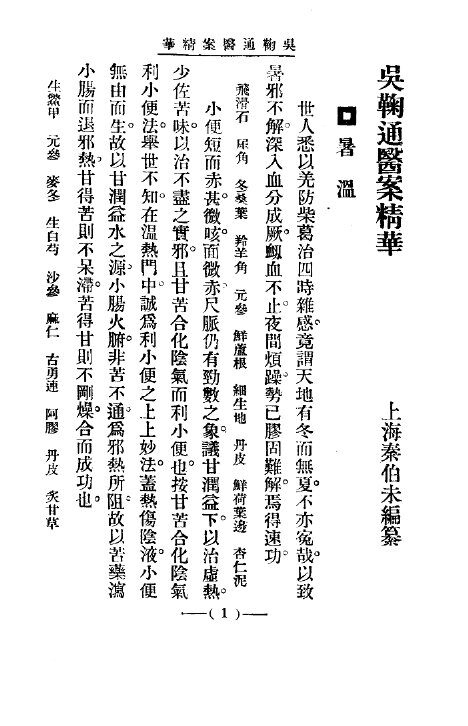 清代名医医案精华  吴鞠通医案 封面