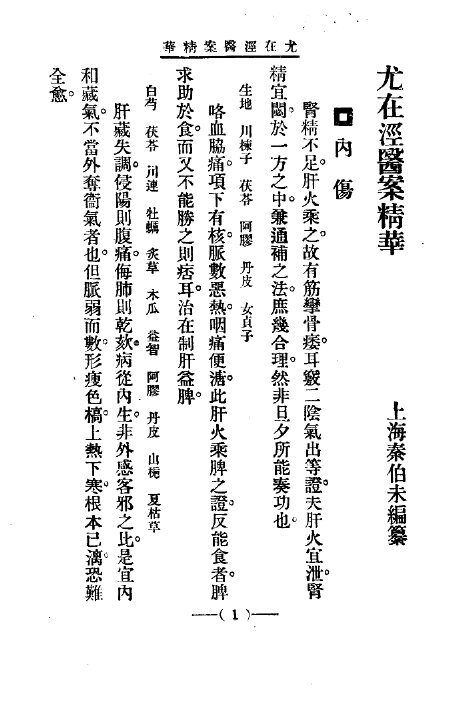 清代名医医案精华  尤在泾医案 封面