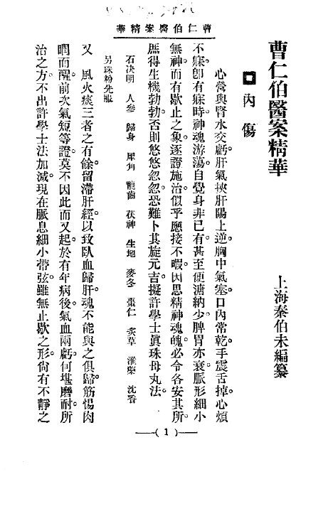 清代名医医案精华  曹仁伯医案精华 封面