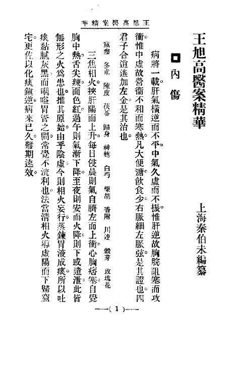 清代名医医案精华  王旭高医案精华 封面