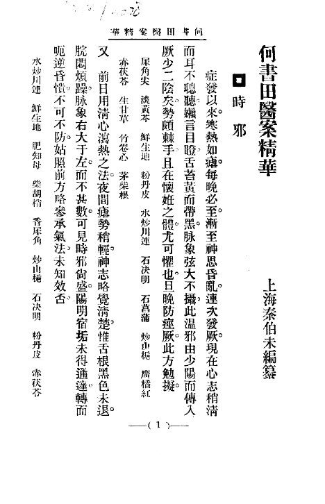 清代名医医案精华  何书田医案精华 封面