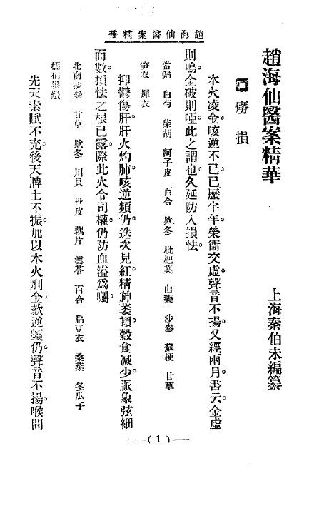清代名医医案精华  赵海仙医案精华 封面