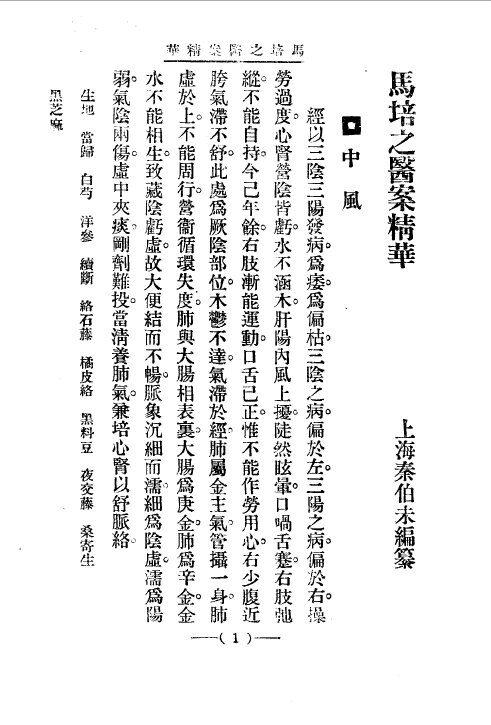 清代名医医案精华  马培之医案精华 封面