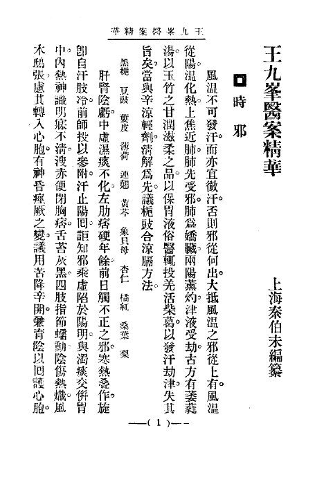 清代名医医案精华  王九峰医案精华 封面
