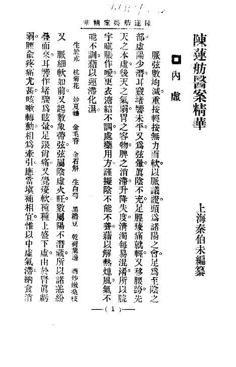 清代名医医案精华  陈莲舫医案精华 封面
