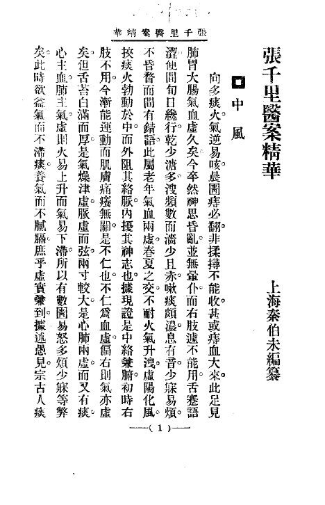 清代名医医案精华  张千里医案精华 封面