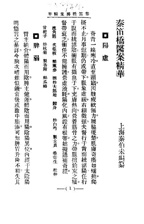 清代名医医案精华  秦笛桥医案精华 封面