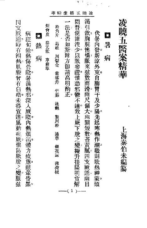清代名医医案精华  凌晓五医案精华 封面