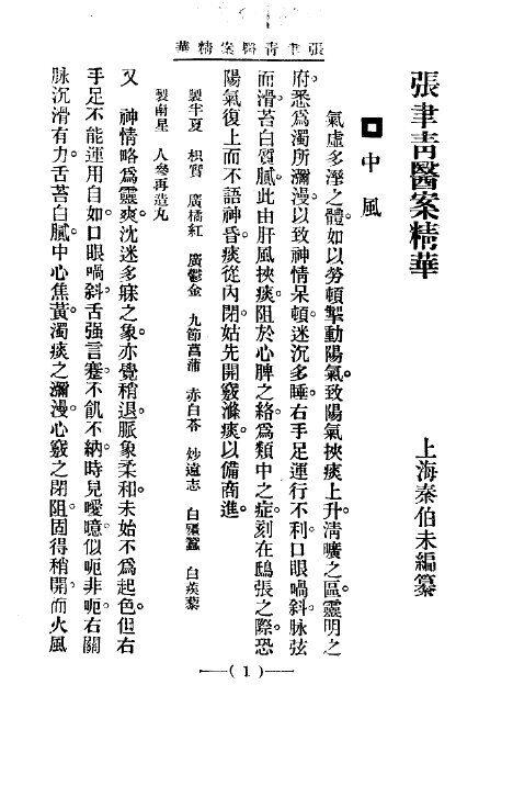 清代名医医案精华  张聿青医案精华 封面