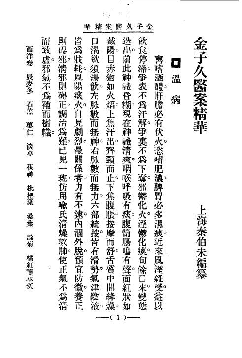 清代名医医案精华  金子久医案精华 封面