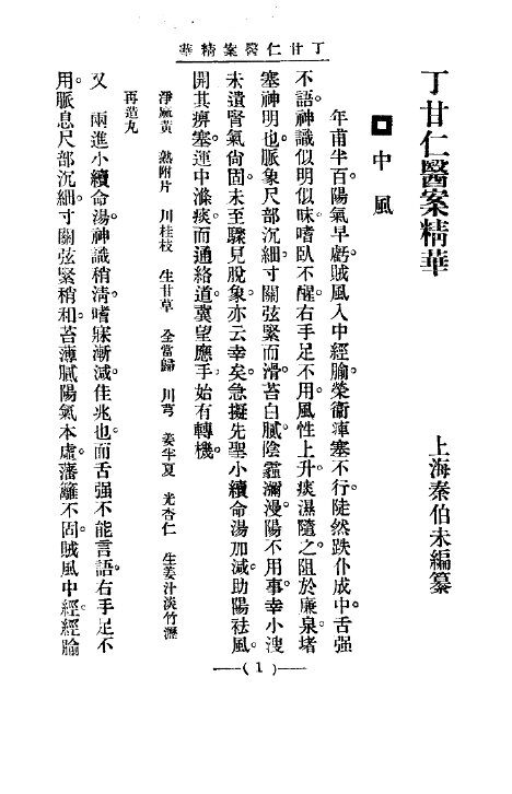 清代名医医案精华  丁甘仁医案精华 封面