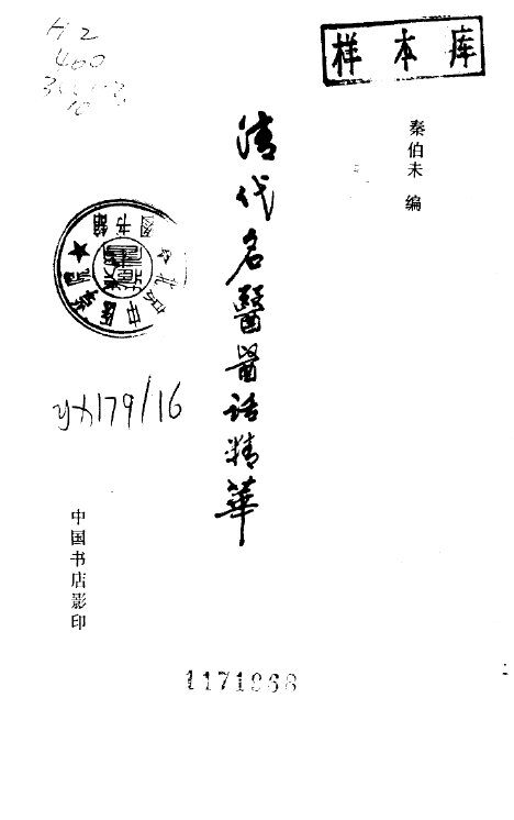 清代名医医话精华  喩嘉言医话精华 封面