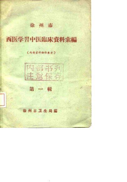 徐州市西医学习中医临床资料汇编  第1辑 封面