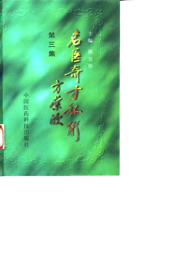 名医奇方秘术  第3集  中国农工民主党武汉地区名老中医经验汇萃 封面