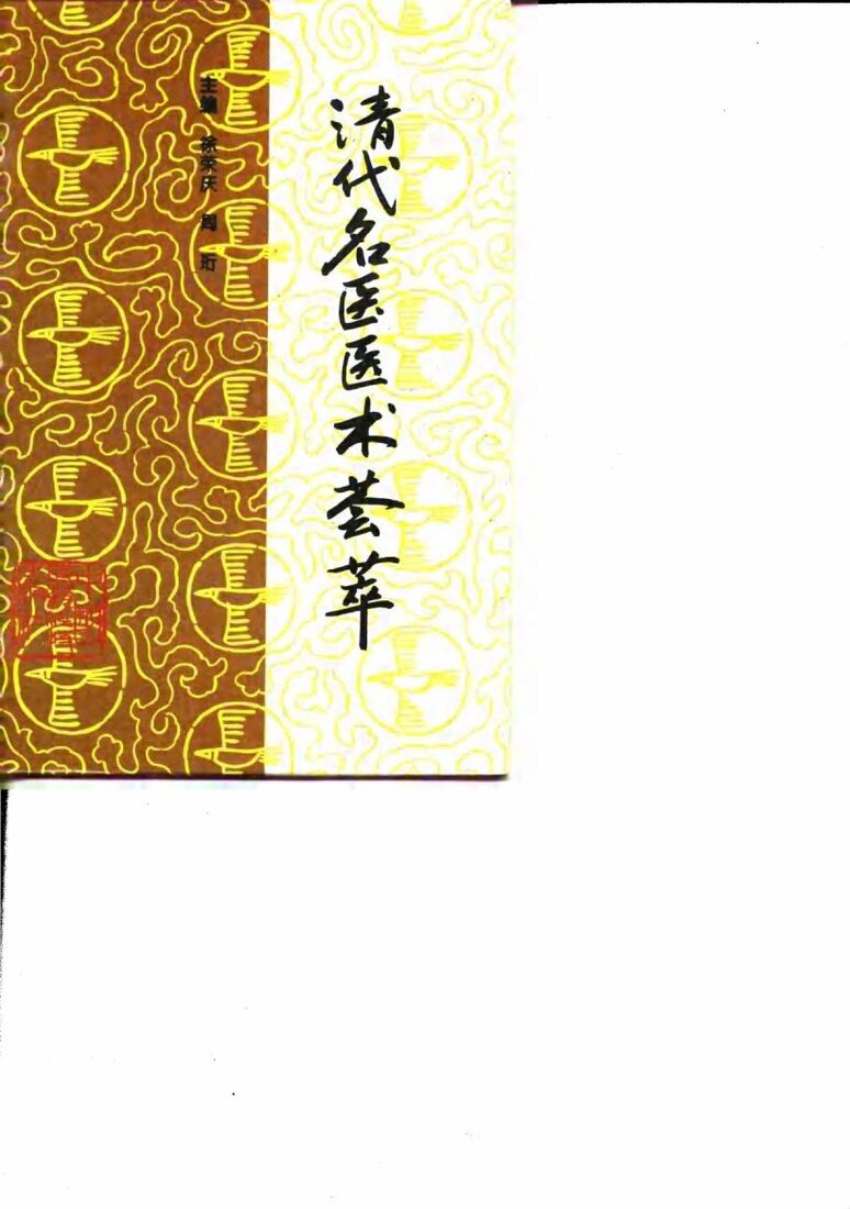 清代名医医术荟萃 封面