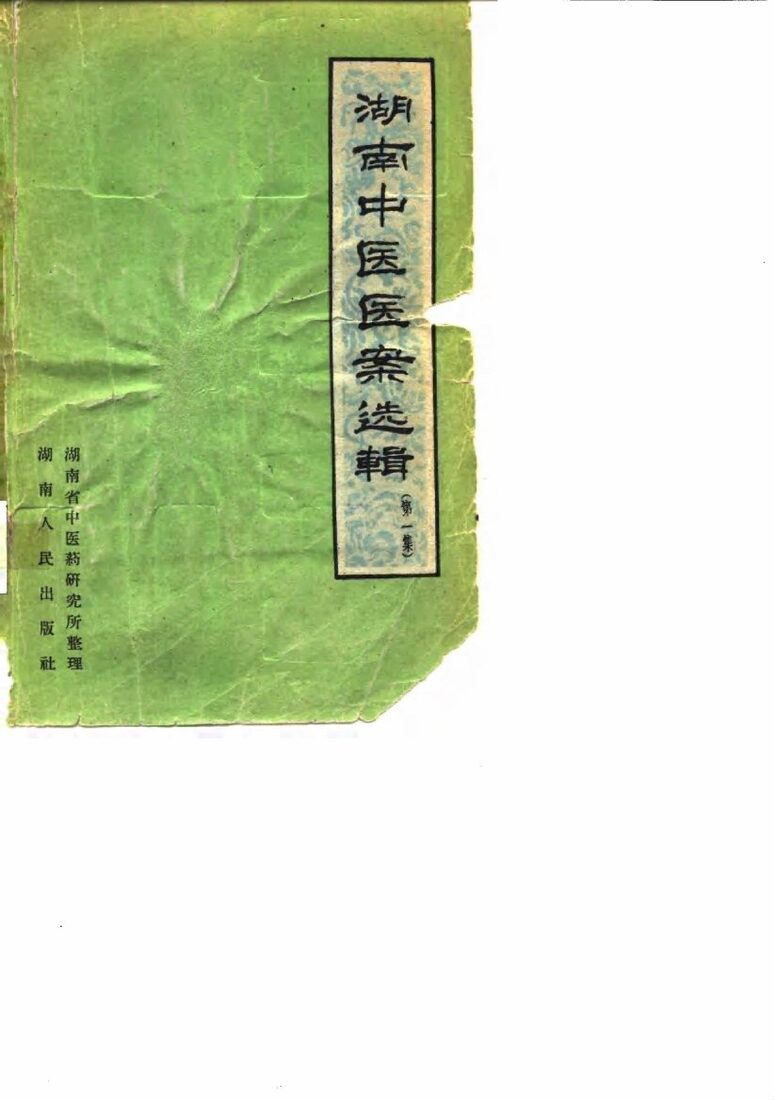 湖南中医医案选辑  第1集 封面