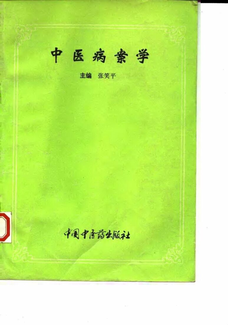 湖州十家医案 封面