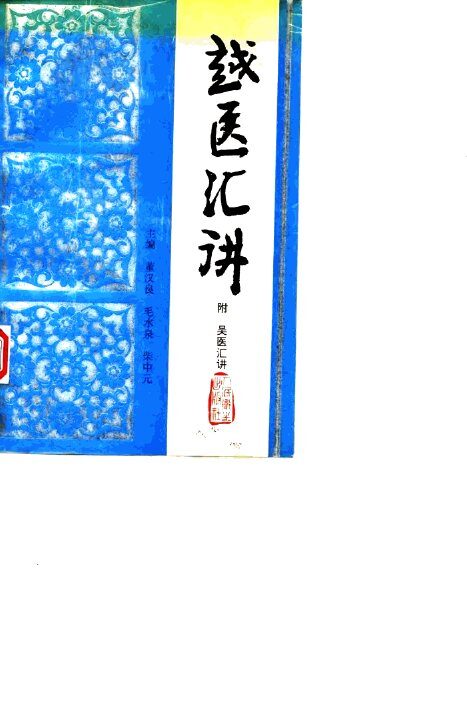 越医汇讲 封面