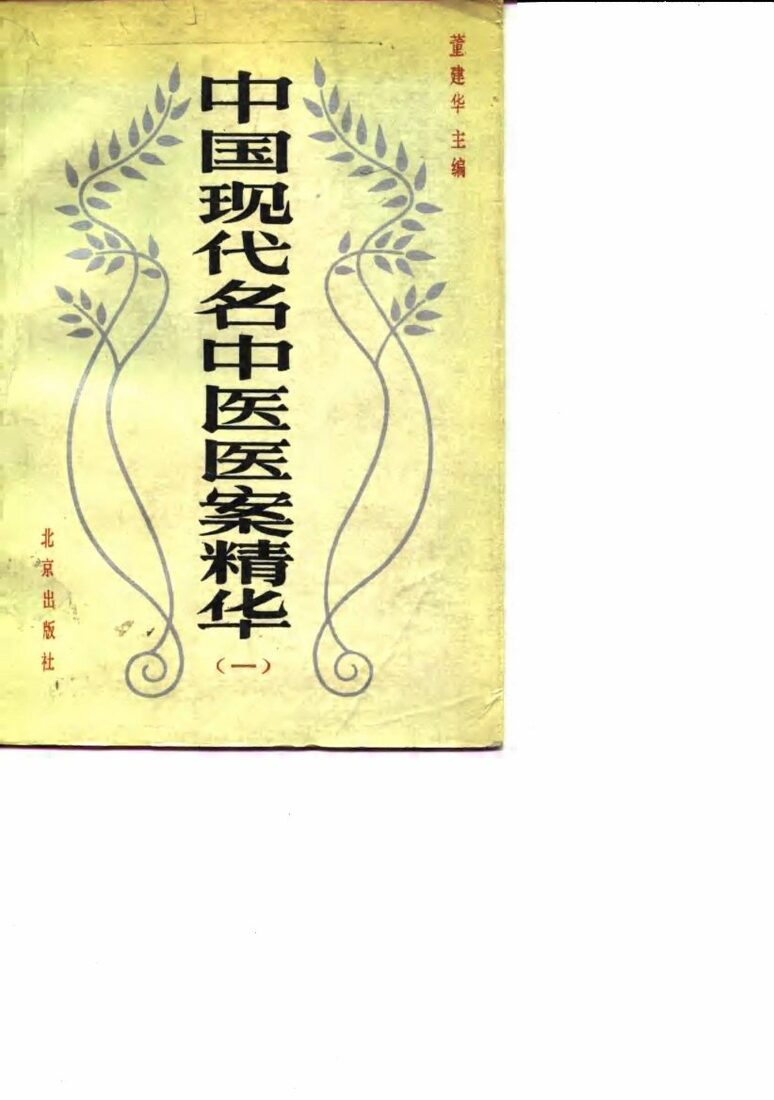 中国现代名中医医案精华  1 封面