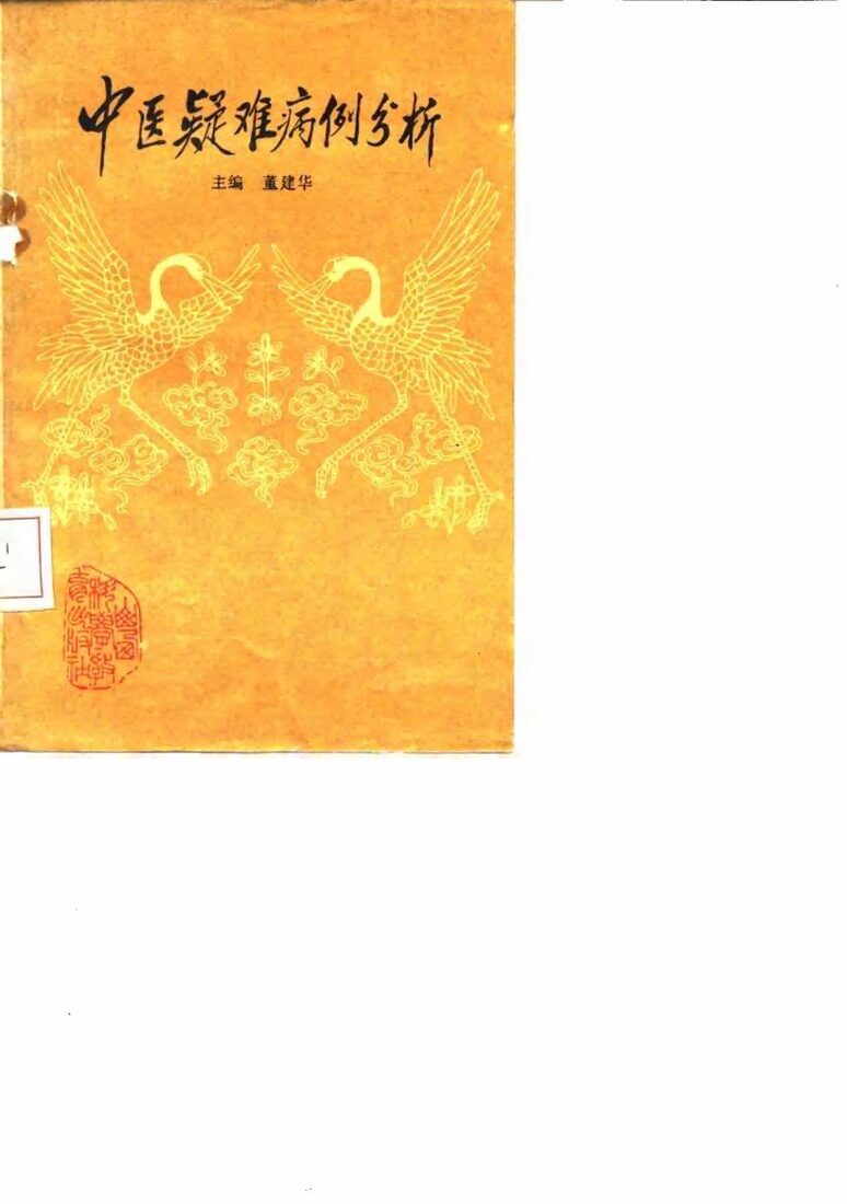 中医疑难病例分析  第1册 封面