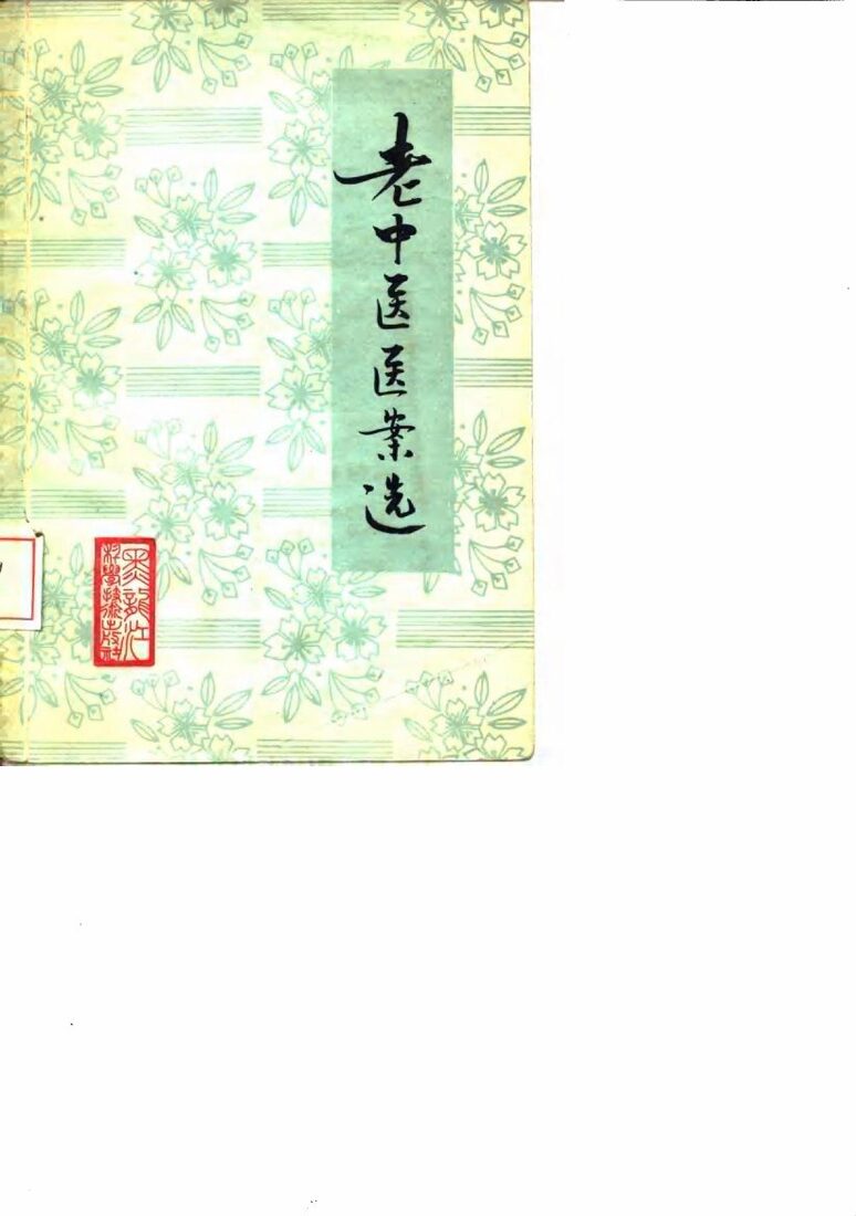 老中医医案选 封面