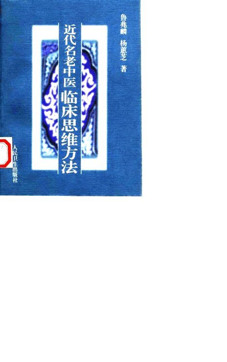 近代名老中医临床思维方法 封面