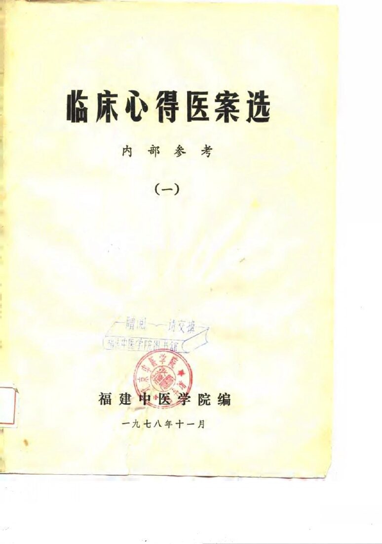 临床心得医案选  1 封面