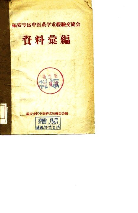 福安专区中医药学术经验交流会  资料汇编 封面