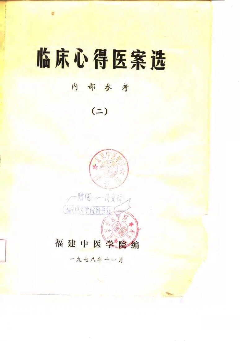 临床心得医案选  2 封面