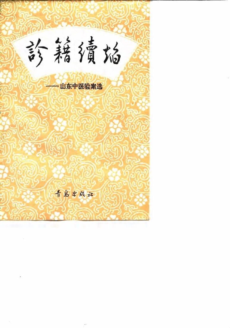 诊籍续焰  山东中医验案选 封面
