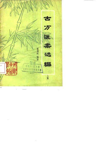 古方医案选编  上集 封面