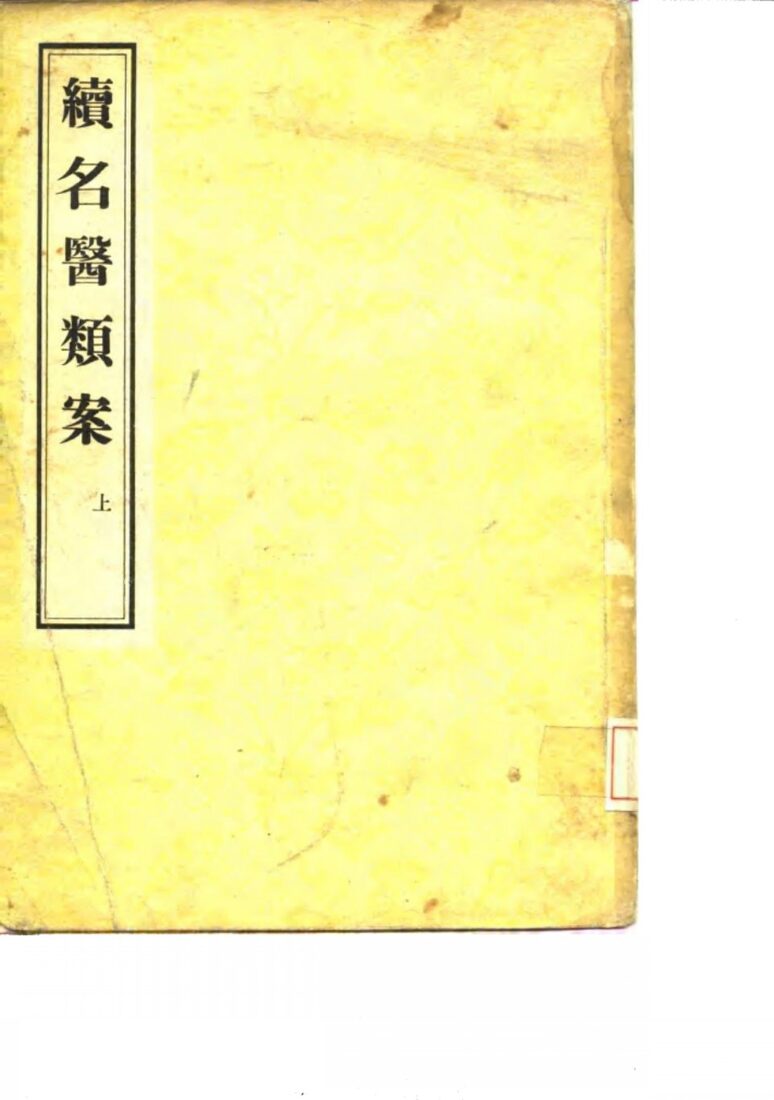 续名医类案 封面