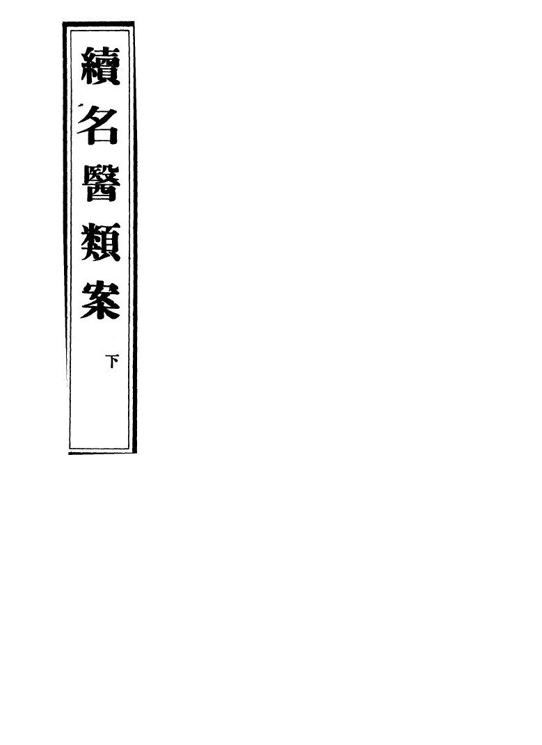 续名医类案  下 封面