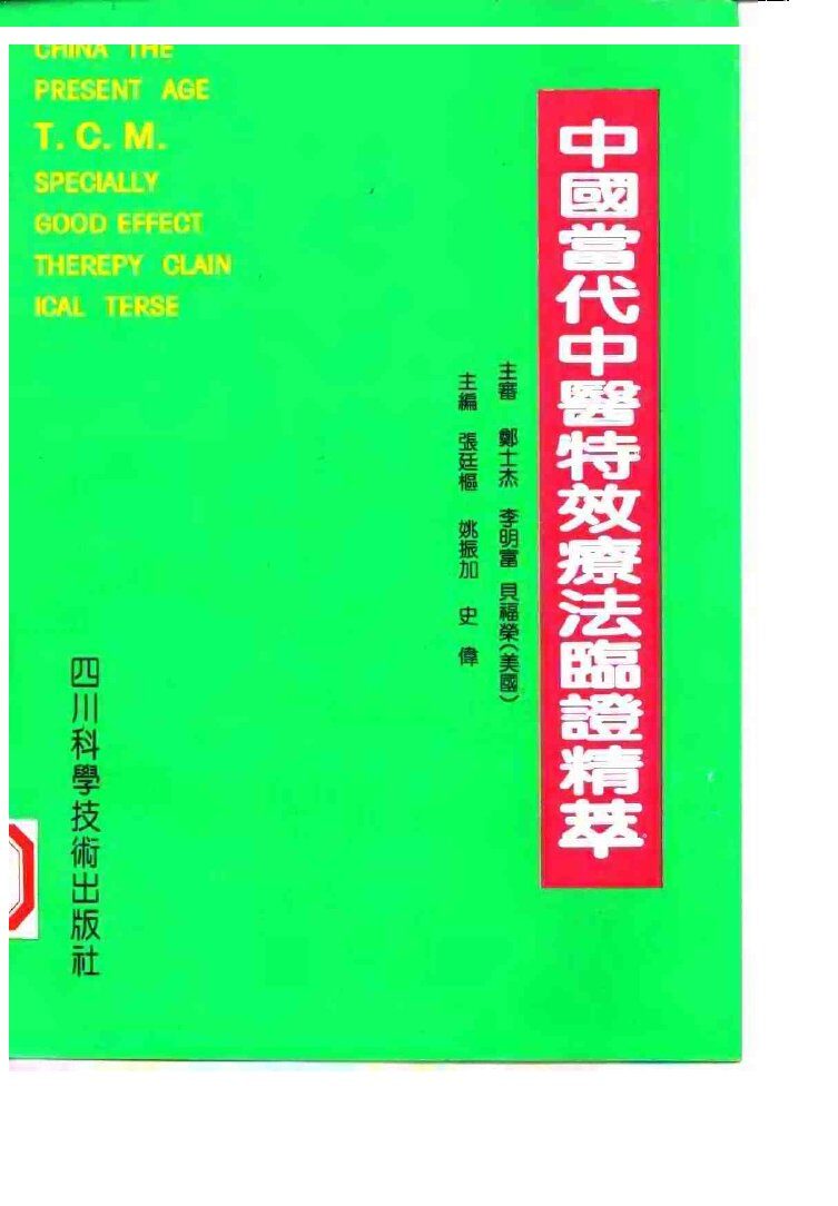 中国当代中医特效疗法临证精萃 封面
