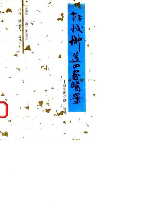 评校柳选四家医案 封面