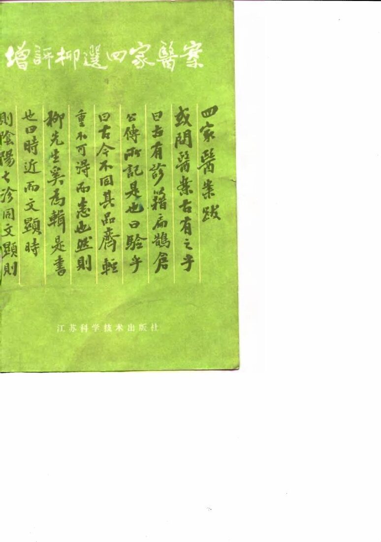 增评柳选四家医案 封面