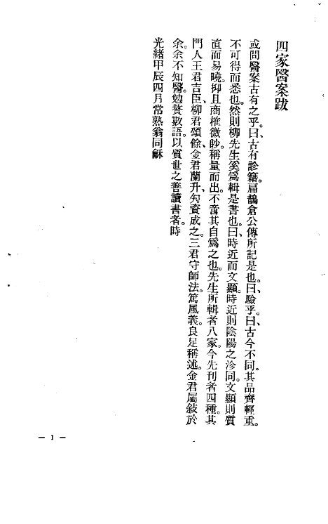 柳选四家医案 封面