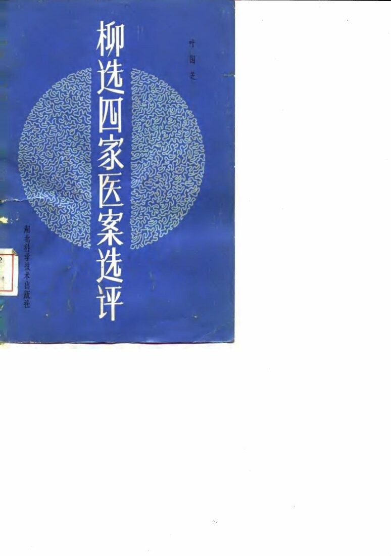 柳选四家医案选评 封面