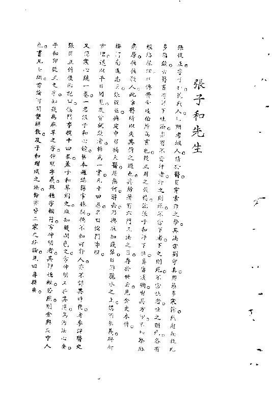 宋元明清名医类案  1  张子和医案 封面