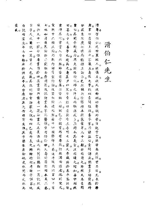 宋元明清名医类案  1  滑伯仁医案 封面