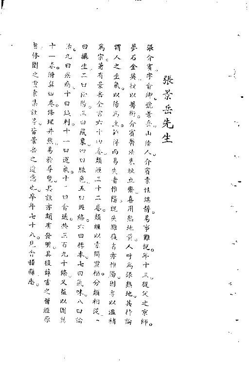 宋元明清名医类案  1  张景岳医案 封面