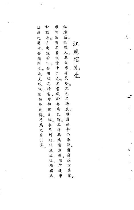 宋元明清名医类案  1  江应宿医案 封面