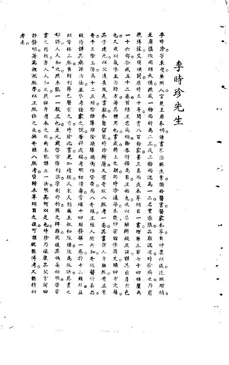 宋元明清名医类案  1  李明珍医案 封面